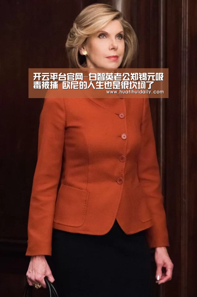 开云平台官网-白智英老公郑锡元吸毒被捕 欧尼的人生也是很坎坷了(图3) 开云平台官网