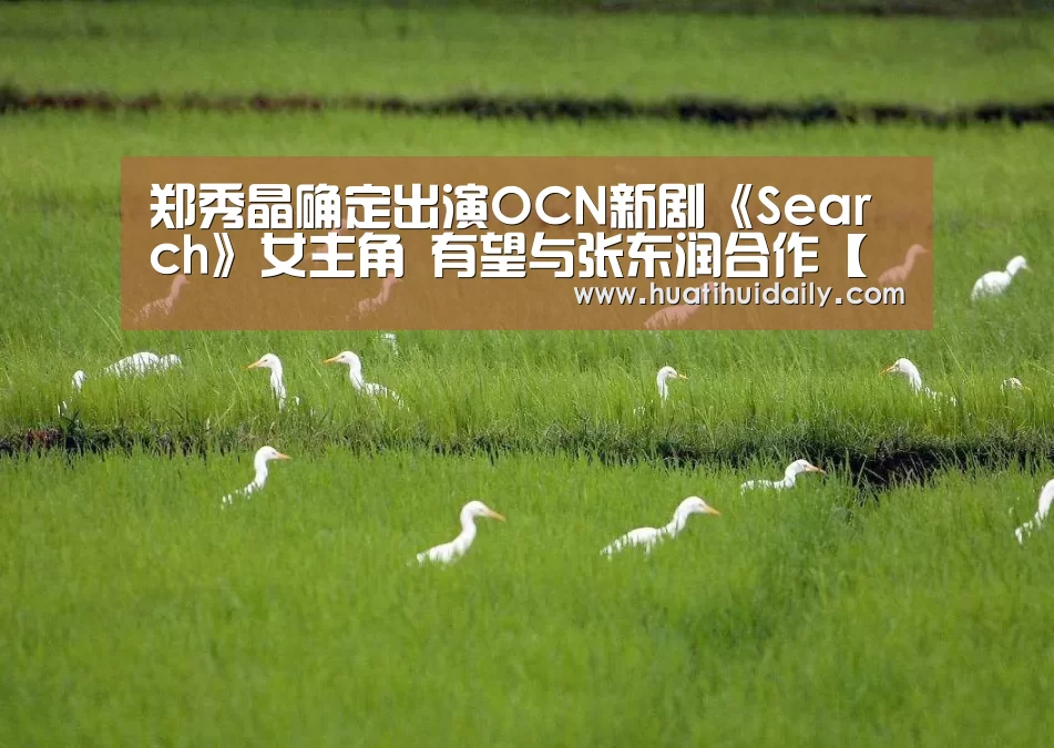 郑秀晶确定出演OCN新剧《Search》女主角 有望与张东润合作【开云平台官网】(图1) kaiyun开云官网