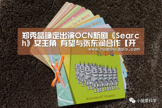 郑秀晶确定出演OCN新剧《Search》女主角 有望与张东润合作【开云平台官网】(图2) 开云平台官网