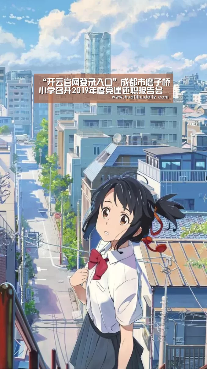“开云官网登录入口”成都市磨子桥小学召开2019年度党建述职报告会(图1) kaiyun开云官网