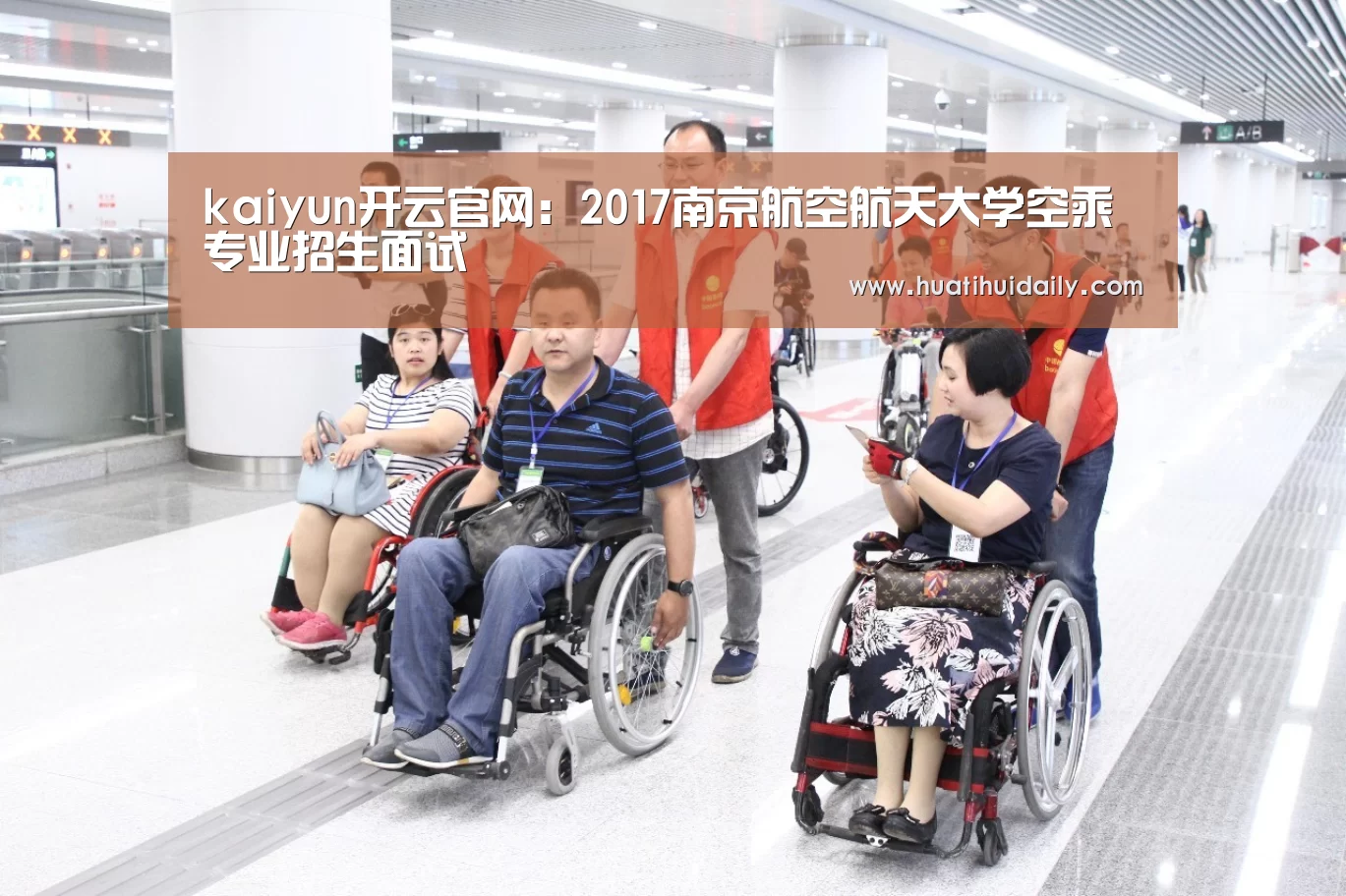 kaiyun开云官网:2017南京航空航天大学空乘专业招生面试(图2) 开云官网登录入口