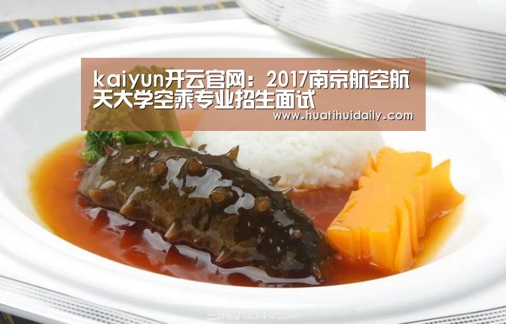 kaiyun开云官网:2017南京航空航天大学空乘专业招生面试(图1) kaiyun开云