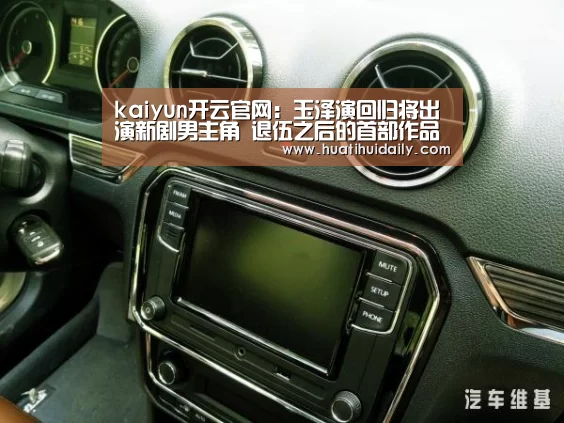 kaiyun开云官网:玉泽演回归将出演新剧男主角 退伍之后的首部作品(图3) 开云平台官网