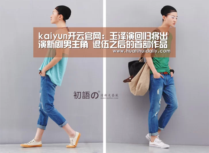 kaiyun开云官网:玉泽演回归将出演新剧男主角 退伍之后的首部作品(图2) 开云平台官网