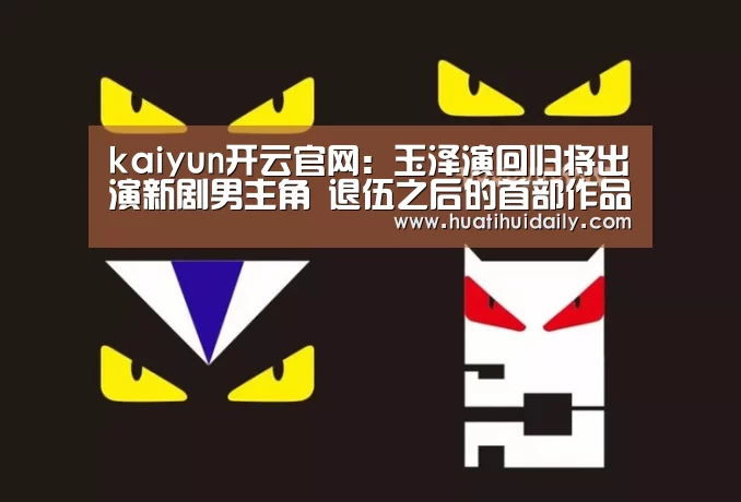 kaiyun开云官网:玉泽演回归将出演新剧男主角 退伍之后的首部作品(图1) kaiyun开云